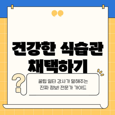 건강한 식습관 채택하기