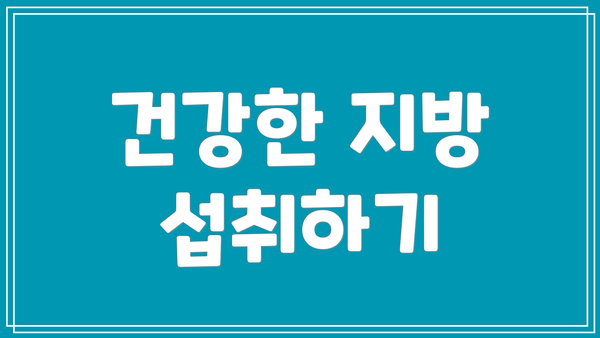 건강한 지방 섭취하기