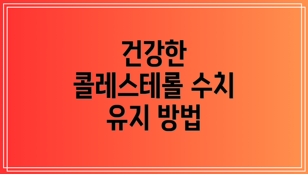 건강한 콜레스테롤 수치 유지 방법