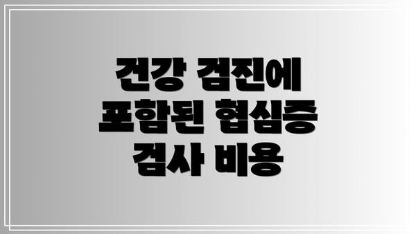 건강 검진에 포함된 협심증 검사 비용