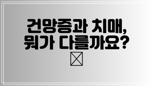 건망증과 치매, 뭐가 다를까요? 🤔