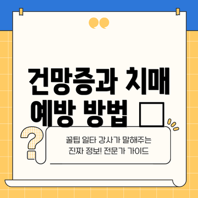 건망증과 치매 예방 방법 🍎