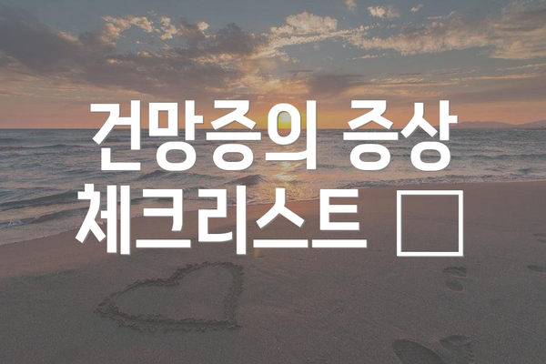 건망증의 증상 체크리스트 📝