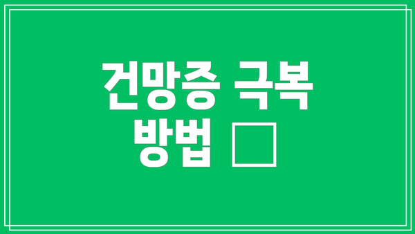 건망증 극복 방법 📝