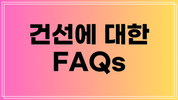 건선에 대한 FAQs