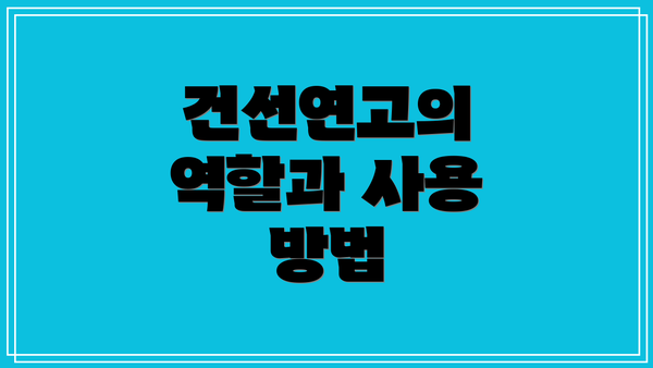 건선연고의 역할과 사용 방법