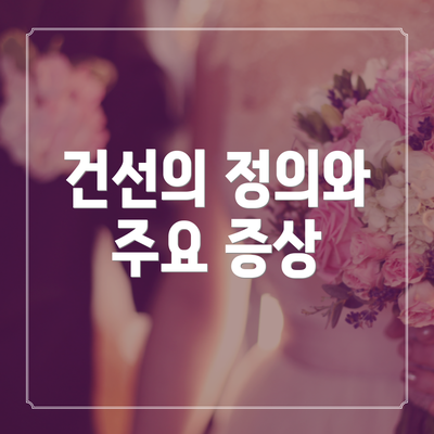 건선의 정의와 주요 증상
