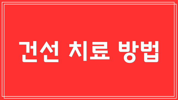 건선 치료 방법