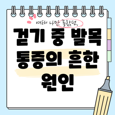 걷기 중 발목 통증의 흔한 원인