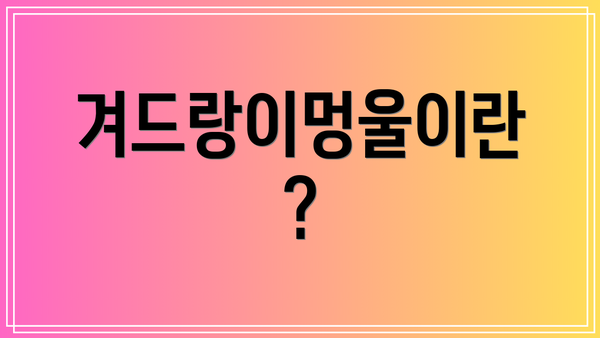 겨드랑이멍울이란?
