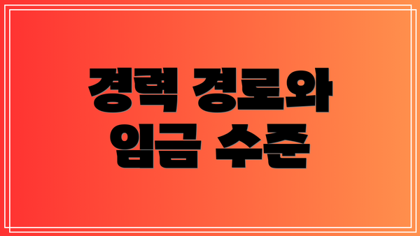 경력 경로와 임금 수준