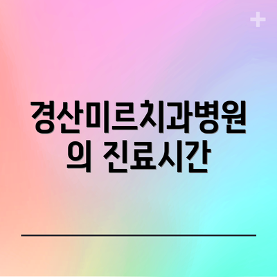 경산미르치과병원의 진료시간