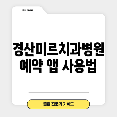 경산미르치과병원 예약 앱 사용법