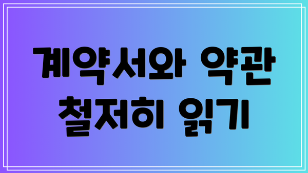 계약서와 약관 철저히 읽기