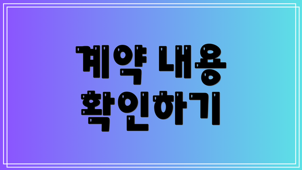 계약 내용 확인하기