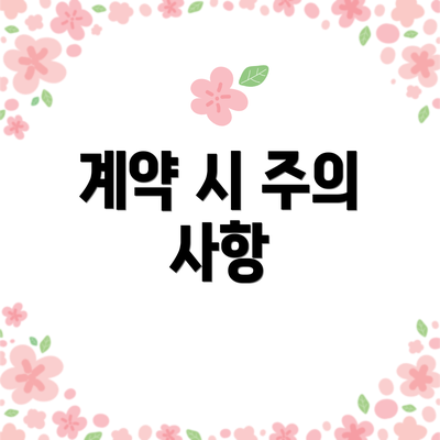 계약 시 주의 사항