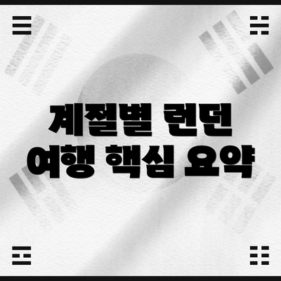 계절별 런던 여행 핵심 요약