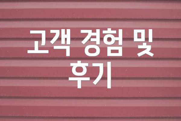 고객 경험 및 후기