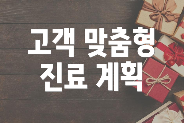 고객 맞춤형 진료 계획