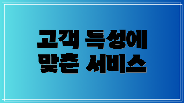 고객 특성에 맞춘 서비스
