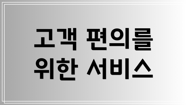 고객 편의를 위한 서비스