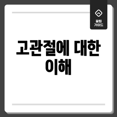 고관절에 대한 이해