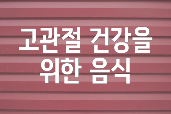고관절 건강을 위한 음식