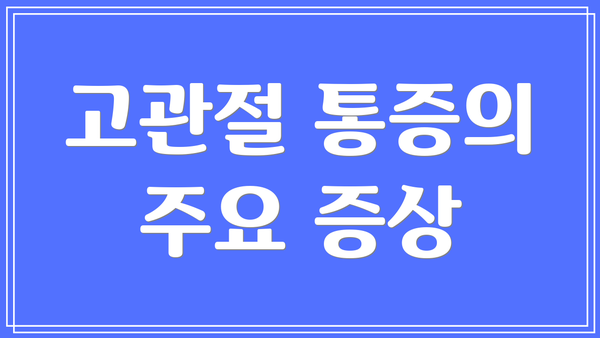 고관절 통증의 주요 증상