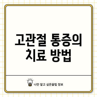고관절 통증의 치료 방법