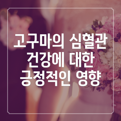 고구마의 심혈관 건강에 대한 긍정적인 영향