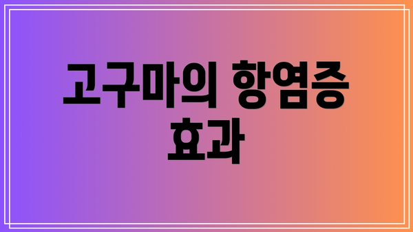 고구마의 항염증 효과