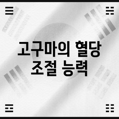 고구마의 혈당 조절 능력