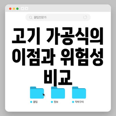 고기 가공식의 이점과 위험성 비교