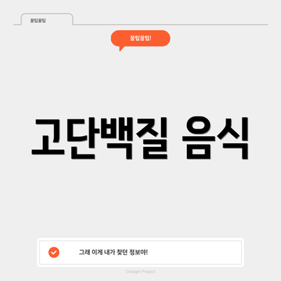 고단백질 음식