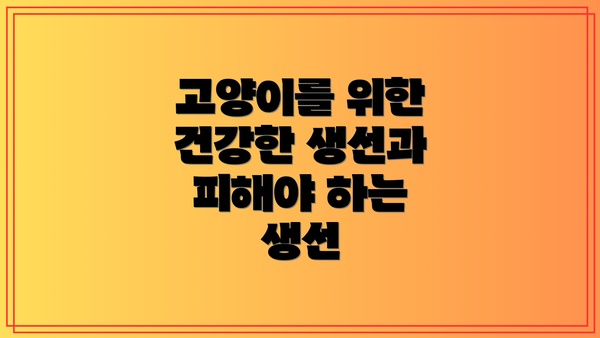 고양이를 위한 건강한 생선과 피해야 하는 생선