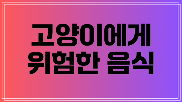 고양이에게 위험한 음식
