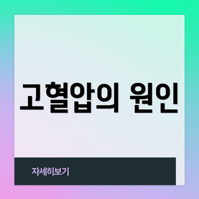 고혈압의 원인