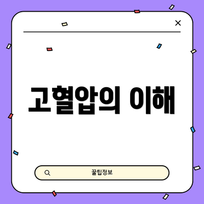 고혈압의 이해