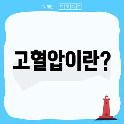 고혈압이란?