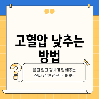고혈압 낮추는 방법