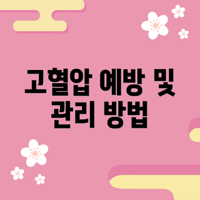 고혈압 예방 및 관리 방법