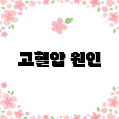 고혈압 원인