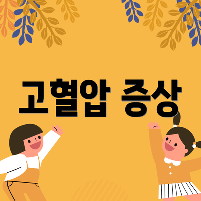 고혈압 증상