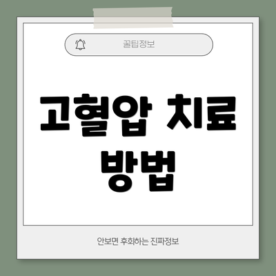 고혈압 치료 방법