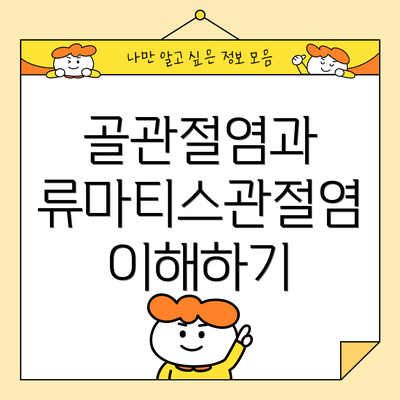 골관절염과 류마티스관절염 이해하기