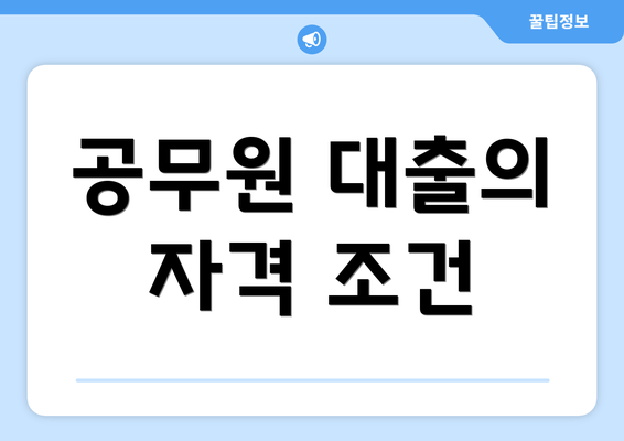 공무원 대출의 자격 조건