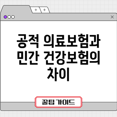 공적 의료보험과 민간 건강보험의 차이