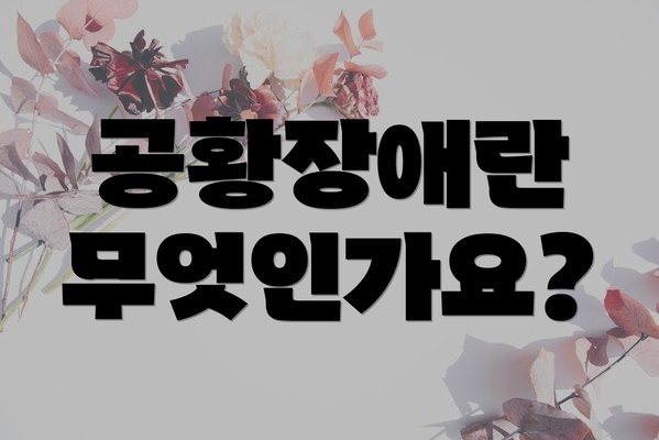 공황장애란 무엇인가요?