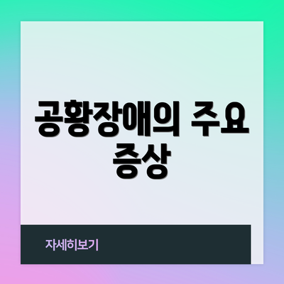 공황장애의 주요 증상