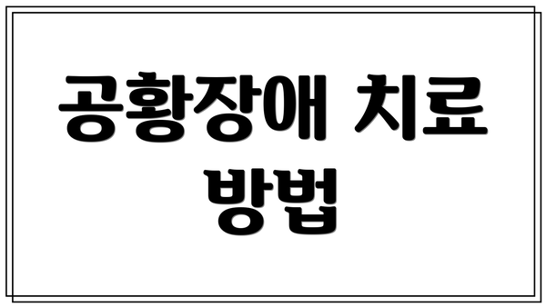 공황장애 치료 방법